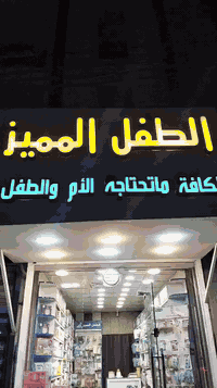 😍للطلب مراسلتنا خاص او واتساب 😍الطفل المميز 👶مستلزمات اطفال👼🏻✨ 📍بغداد ...