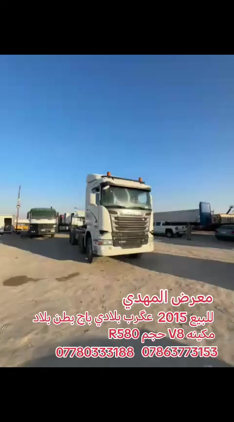دخول جديد معرض المهدي
سكانيا 2015 معلايه 2018 مكينه V8 حجم R580 فول مواصفات عگرب بلادي باج بطن بلاد السعر 450$ وبيه مجال العنوان البصره الزبير المعارض معرض المهدي للأتصال *********** ابو علي ***********
