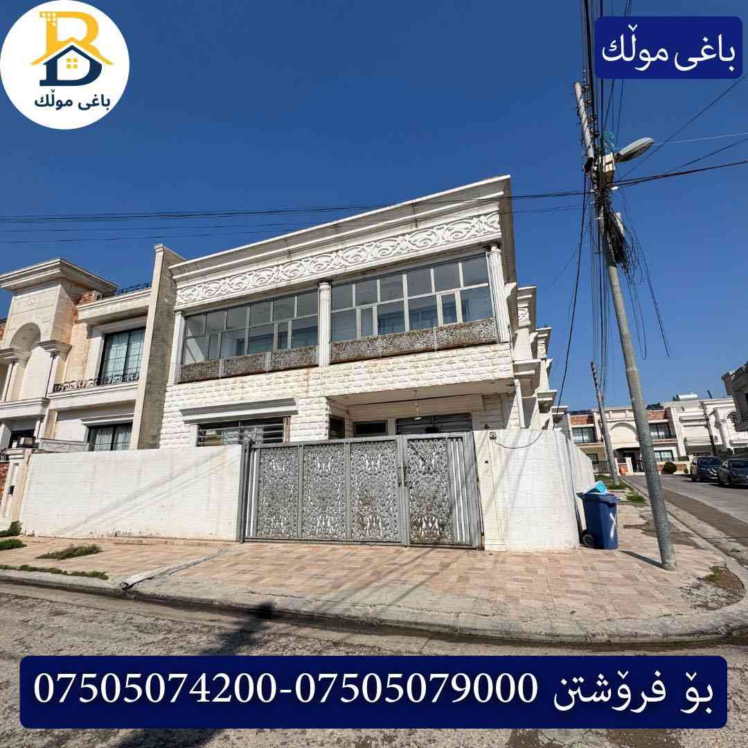 خانوو رووکن  بۆفرۆشتن له #32پارک  
دوو نهۆمى به رووبەری 259م بەکارهاتوو
   ڕوولە رۆژهەلات قیبلە ،5ژورى نوستن ، 
گه رماو  ،چێشتخانە+چێشتخانەی گەرم،كوالێتی،شەقامی10م
کۆد.1902

دار رکن للبيع في #32پارک
2طابق بمساحة 259م بیت مستعمل 
واجهه شرق،قبلة ، 5غرف النوم ،+مشتملات  ،مطبخ 
عمل+مطبخ ،كواليتي ،على شارع10م

بو زانيارى زياتر .
للأستفسار اتصل على.
📞 ***********
📞 ***********
📞 ***********

#عەقاڕات #باغی_موڵك #هەولێر #کوردستان #عقار #للبیع #بیت #للاجار #عاجل #عراق #اربيل #سعر #خانووبۆفرۆشتن #خانووی #دبي #ڤيلا #مجموعة #مجانا #مفروشات #مناسبات #منازل #بینا #سليمانية #دهوك #نينوى #بغداد
