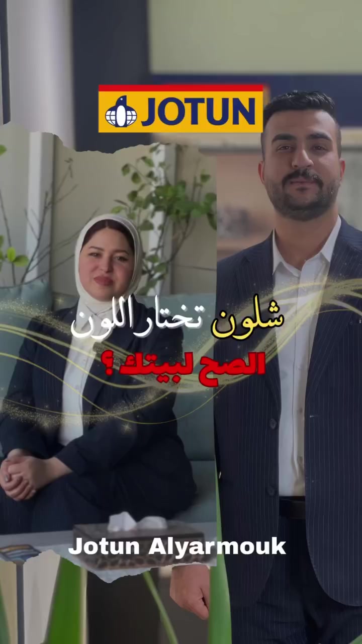 اختيار اللون مو خطوة عشوائية 👌

لون الداخل يعتمد على الإضاءة والمساحة
ولون الخارج لازم يتحمل الجو ويعكس هوية البيت

قبل لا تقرر.. اسأل نفسك:
هل هذا اللون مناسب للمكان لو بس عاجبني شكله؟

إذا محتار بين لونين ✨
راسلنا ونساعدك تختار الأنسب لبيتك 🎨

📍زورونا في مقر الشركة الجديد :
اليرموك - تقاطع الأردن - مجاور مصرف الرشيد / فرع المأمون 
☎️ رقم الهاتف :
***********
***********
 #جوتن_اليرموك #جوتن #اصباغ #الوان #واجهات #طلاء
