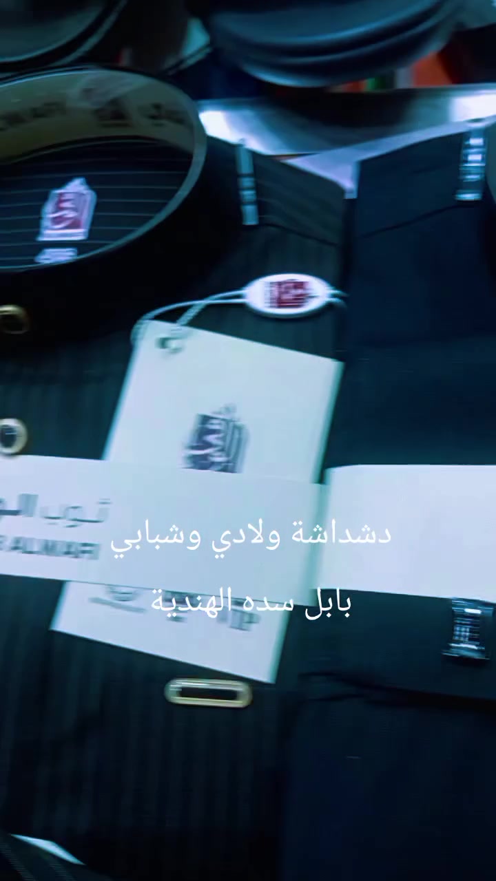 دشداشة ولادي وشبابي
كلاسك مقلم وساده 
العنوان بابل سده الهندية سوق 
المسكف لحجز والاستفسار على واتساب ***********
