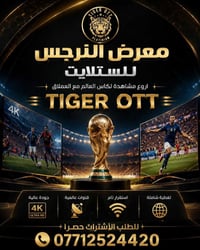 📡 متوفر الآن لدى معرض النرجس للستلايت 🐯 تطبيق TIGER OTT – كل الترفيه ب...
