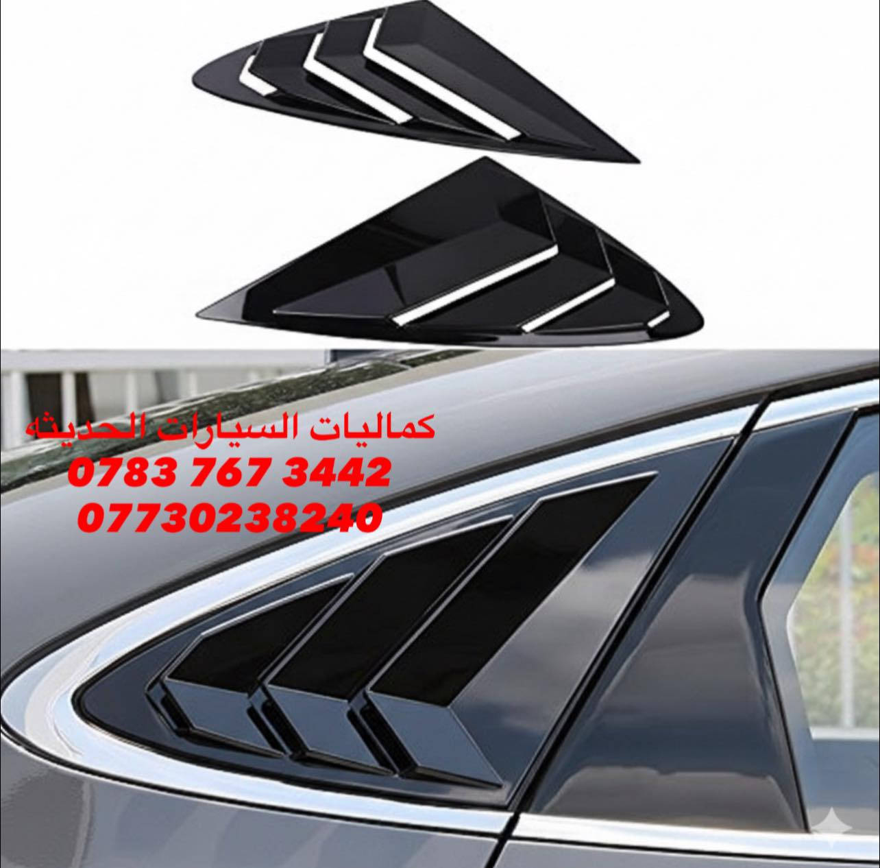 🚨عروض خاصه سوناتا (11-25)🚨

✅مري باتمان اسود لامع سوناتا 20 الف
✅يدات اسود لامع سوناتا 20 الف
✅مطريات اسود لامع سوناتا 25 الف
✅طوس يدات اسود لامع سوناتا 25 الف
✅مثلث اسود لامع سوناتا 15 الف
✅ قبغ بانزين اسود لامع سوناتا 15 الف
✅سبايدر سوناتا اسود لامع 40 الف
✅ارضيات ربل + موكيت سوناتا حديث 95 الف
✅لد داخل السياره جوكر 80 الف
✅لد اسفل السياره جوكر 75 الف
✅كفر دسك حديد برمبو 35 الف

🔴 يتوفر لدينا كافه اغراض وكماليات السيارات داخل الصفحه مشاهده ممتعه للجميع ☺️

🔴 لمشاهده احدث عروض السيارات داخل قناة التلي اول تعليق 

يتوفر لدينا توصيل كافه انحاء العراق 🇮🇶
للحجز والاستفسار راسل الصفحه او اتصل بنا 
*********** واتساب 
*********** اتصال
