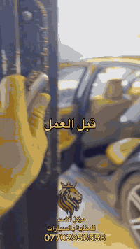 🟥 مركز الاسد 🟥يقدم لكم افضل الخدمات ‎المزايا المقدمة مركز الاسد   + بولش عام 4 مراحل  بمواد بولندية وبريطانيه + حمام داخل خار حترافي بالبخار الجاف +🔸تجديد للاطارات والبلاستك العام🔸 + اعادة تجديد الكروم  + تجديد وترطيب وترميم  الجلود  .‎🔸ميزة التغليف وظيفتة : حماية تامه من عوامل الجو والترمل وخدوش الخباثة واشعة الشمس الضارة وحصى الطرق والخدوش المتعمدة والغير متعمدة والاحتكاك الخفيفة مع السيارات وفضلات الطيور ✔️‎خدمات المركز :‎🔸بولش ‎🔸تغليف ppf افلام الحماية بضمان دائم (وبخبرة اكثر من 5 سنوات بمجال التغليف)‎. 🔸وعمل نانو سيراميك‎🔸بضمان يبداء من 6 اشهر والى 3 سنوات 🔸🔸🟥ملاحضه 🟥 يوجد لدينا صبغ السيارات وتكحيل الكارت ‎بضمان  كلشي عدنه بضمان     🟥العنوان 🟥بغداد شارع الربيع ماقبل مخرج الدور ومقابل مستشفى الشرق الاوسط  للحجز والاستفسار الاتصال 🔸📞***********🔸
