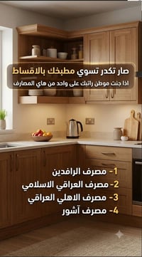 زبائننا الكرام  صار تكدر تسوي مطبخك بالاقساط المريح  على ٣ أو ٦ أو ٩ أ...