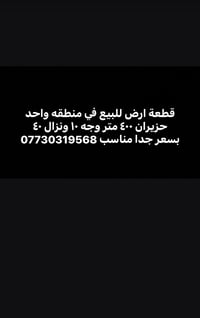قطعه ارض للبيع 07730319568 وين موقع القطعة بالضبط: المحافظة/المنطقة/ال...