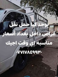 نقل أغراض اي وقت اجيك 07717849930 واتساب موجود بغداد فقط