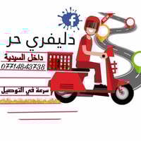 🔹 إعلان خدمة دلفري داخل السيدية 🔹 أني صاحب فكرة دلفري حر داخل منطقة ال...