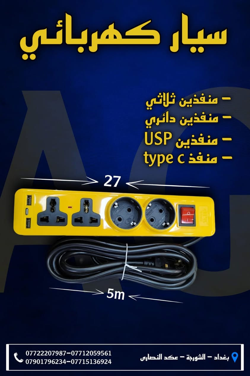 زبائنا الكرام وصول وجبة جديدة ....
موقع الشركة_ بغداد_الشورجة_عكد النصارى-علي الجبوري AG 
للتواصل والاستفسار الاتصال على الارقام التالية 
⬇⬇⬇
🟨 للأستفسار يرجى الاتصال على أرقام الشركة 
📱📱📱
***********-***********
0790 179 6234-***********
◼لمعرفة جديدنا يمكنكم الانضمام الى...
◼قناتنا على التلكرام 
https://t.me/ALIALGBOURY
◼صفحتنا على الانستكرام
https://www.instagram.com/ag_electric_company...

