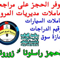 يتوفر حجز على موعد مراجعة لجميع معاملات في مديريات المرور. يتوفر الحجز...