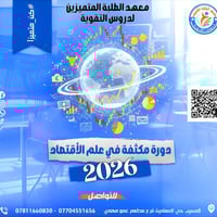 دورة اقتصاد • ميثاق الجنابي • المسيب حي المعلمين