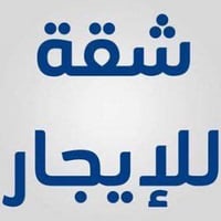 شقة للإيجار • الرمادي حي الأندلس • طابق ارضي
