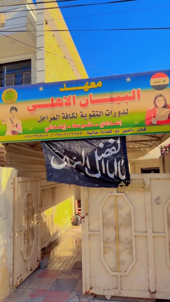 نبذة تعريفية عن معهد البيان التعليمي

معهد البيان التعليمي هو صرحٌ تعليمي يهدف إلى تقديم تعليم متميز لطلبة المرحلتين المتوسطة والإعدادية، من خلال نخبة من الأساتذة الأكفاء، وبرامج تعليمية حديثة تركز على الفهم، والإتقان، وتحقيق أعلى معدلات النجاح.

نؤمن بأن نجاح الطالب يبدأ من بيئة تعليمية مناسبة، لذلك نحرص على توفير قاعات دراسية مريحة، ومتابعة مستمرة، وخطط تدريس مدروسة تساعد الطلبة على تنمية قدراتهم العلمية وبناء الثقة بأنفسهم.

خدماتنا وعروضنا 

الأستاذة رفاق 
دكتور محمد 
استاذ مهند 
استاذ مازن 

✨ تدريس جميع المواد العلمية والأدبية.
✨ نخبة من الأساتذة ذوي الخبرة والكفاءة.
✨ دورات تأسيسية وتقوية لجميع المراحل.
✨ مراجعات مكثفة استعدادًا للامتحانات الوزارية.
✨ اختبارات شهرية ودورية مع متابعة مستوى الطالب.
✨ متابعة مستمرة مع أولياء الأمور.
✨ قاعات دراسية حديثة وأجواء تعليمية مريحة.
✨ أجور دراسية مناسبة مع عروض وخصومات خلال فترات التسجيل.

شعارنا:
“معًا نصنع التفوق… ونبني مستقبلًا مشرقًا.”

العنوان:
بغداد – المحمودية – حي الربيعي – الفرع الذي يسبق مكتبة المهندس.

للتواصل:
📞 ***********
