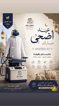 إدارة وكادر مكوى دينار 💸  للغسيل الجاف تتمنى لكم عيد سعيد وكل عام وانت...