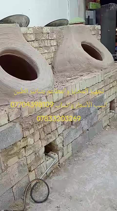 تجهيز المخابز والمطاعم بتنانير الطين انسب الأسعار بغداد وكافة المحافظات واتساب *********** $***********

