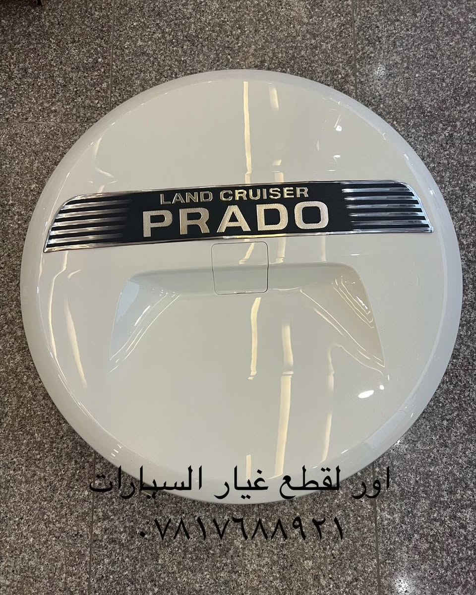 قطع غيار واكسسوارات برادو
***********
