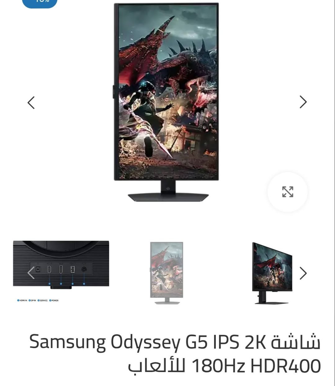شاشة كيمنك اوديسي Samsung Odyssey G5 G50D QHD
المواصفات
- حجم الشاشة: 27 إنج.
- تصميم الشاشة: مستوية.
- نسبة العرض إلى الارتفاع: 16:9.
- نوع اللوحة: IPS.
- معدل السطوع: 350 شمعة/متر مربع (نموذجي) و280 شمعة/متر مربع (حد أدنى).
- الدقة: QHD (2560 × 1440).
- معدل التحديث: يصل إلى 180 هرتز.
- دعم HDR: VESA DisplayHDR 400.
- تغطية الألوان: sRGB بنسبة 99% ودعم 16.7 مليون لون.
سعر الشاشة بل موقع الرسمي 490الف اني عارضة 300 الف الشراي يجي خاص او واتساب *********** ناصرية, ذي قار
