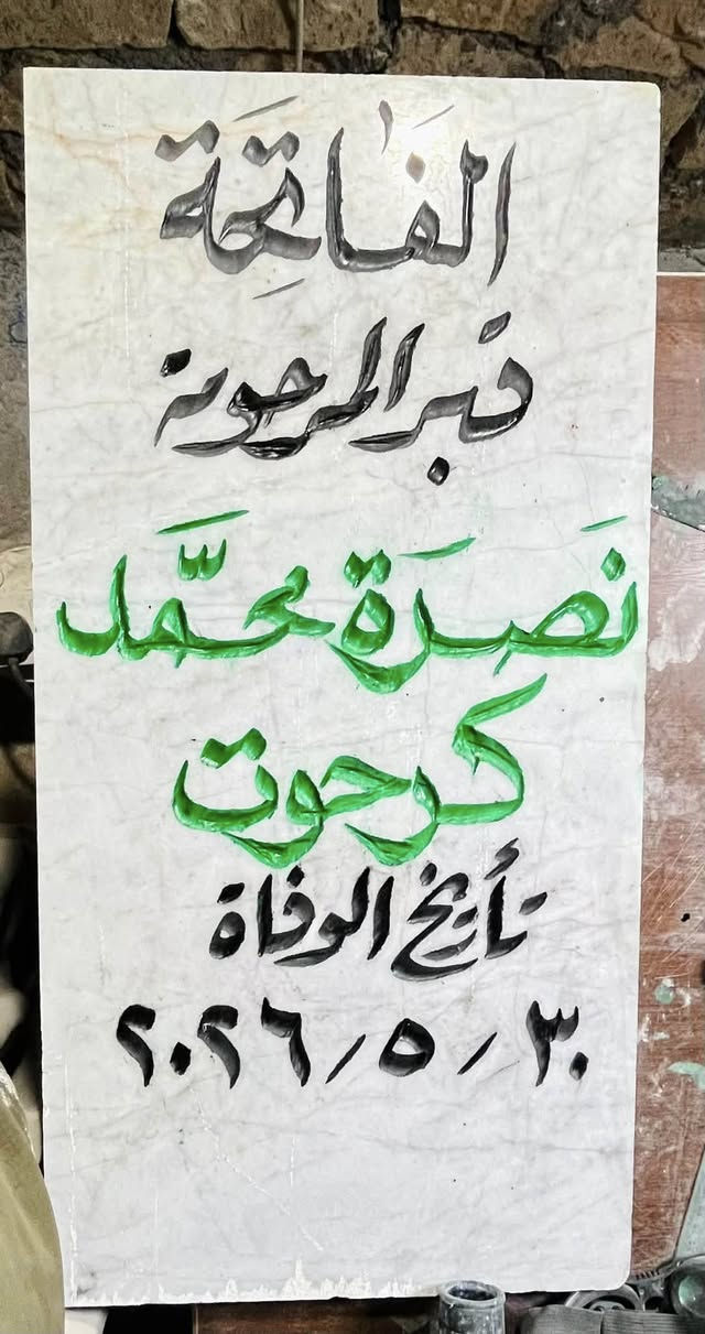 اللهم ارحم موتانا وموتى المسلمين وجعل قبورهم روضة من رياض الجنة
عمل شواهد القبور  

            حفـــــــــر مـــــرمـــــــــــر

الحفر يدوي درجة اولى ضمان من الزوال والمسح 

تجديد الشواهد القديمة الحجر والمرمر 

***********

واتساب +اتصال

توصيل داخل راوه مجاني
