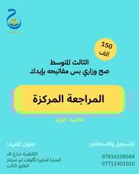 ⭕بدأ التسجيل للمراجعة المركزة  قسط الدورة 150 الف  الثالث المتوسط  صح ...