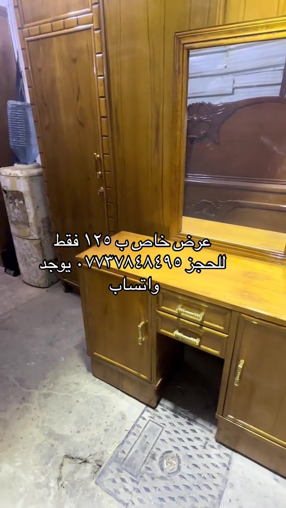 سلام عليكم متابعينا الغالين اليوم جهزنالكم ميز مراية وسوينالكم عرض هل مرة ب ١٢٥ فقط وبي توصيل جميع محافضات العراق للحجز والاستفسار مراسلة الصفحة او الاتصال على الهاتف *********** يوجد واتساب 
