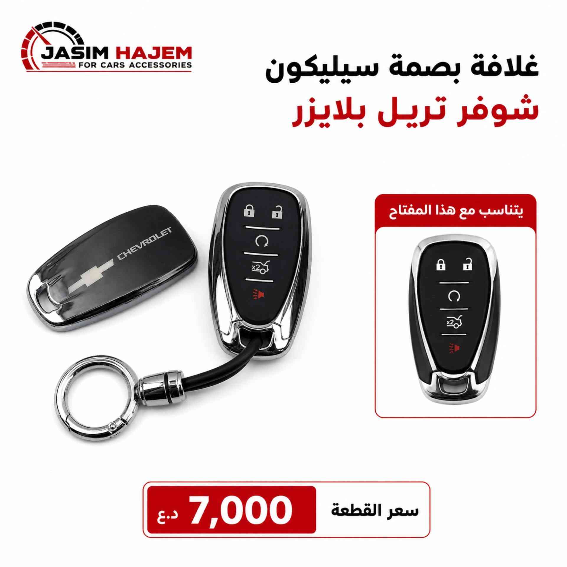 توفر كماليات سيارة #تريل_بلايزر 2021-2025 لدى كماليات سيارات جاسم حاجم
1-غطاء دشبول درجة اولى بولستر ثخين ومن الظهر محبب مانع للانزلاق 
متوفر لون اسود فقط لان الالوان تعكس على الجامة وتحجب رؤية 
2-مطريات ابواب ضد الكسر واللاصق قوي والنيكل مضبوط مايتغير لونه 
3-غلاف بصمة وغلاف سويج سيليكون لايحجب اشارة وخفيف وعالي المرونة ، اللون يكون متدرج اسود بالاعلى الى الفضي اللامع وعاكس مثل المرايا. 
للحجز على الواتساب ***********
العنوان: بغداد الكاظمية مقابل نادي الكاظمية الرياضي مجاور كراج المراد الثالث
