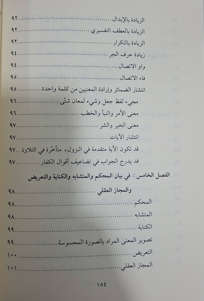 الفوز الكبير في اصول التفسير ،يهدف إلى وضع قواعد أساسية لفهم وتدبر القرآن الكريم. يركز الكتاب على تيسير علم التفسير عبر خمسة أبواب رئيسية تشمل مناهج المفسرين، تفسير الغريب، وأسباب النزول، مستعرضاً العلوم الخمسة الأساسية التي يشتمل عليها القرآن. تأليف العلامة احمد بن عبد الرحيم ولي الله الدهلوي 
طبعة دار الغوثاني شامو سعر 8 الف مكتبة عبدالله علي مراد كركوك خان القلعة للطلب والاستفسار الاتصال ***********
