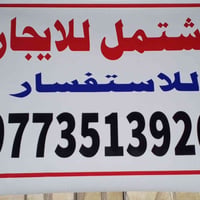 مشتمل للايجار المكان تل محمد قرب الجامع الصغير طابقين 3غرف نوم