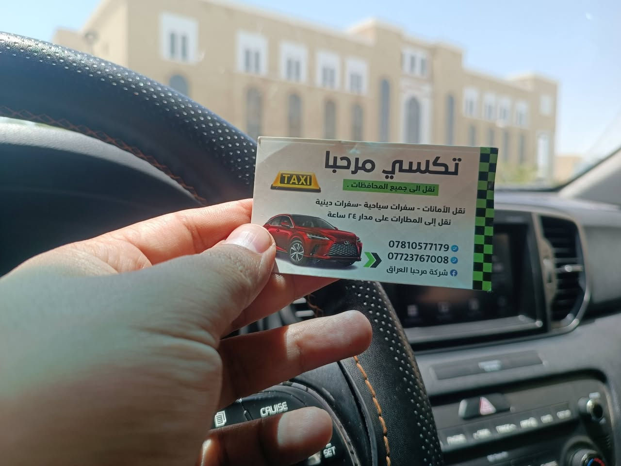 🚕 شركة تكسي مرحبا بابل 
نوفر لكم خدمة نقل المسافرين إلى جميع المحافظات العراقية ✨
✈️ المطارات
🕌 العتبات المقدسة
🏙️ الرحلات الداخلية والخاصة
🔹 شركة مسجلة رسميًا ومعتمدة
🔹 سيارات حديثة ومكيفة
🔹 سائقون محترفون وملتزمون
🔹 مع كل رحلة ضيافة مجانية + إنترنت Wi-Fi
📞 للحجز والاستفسار:
***********
***********
رحلة آمنة… راحة تامة… وخدمة تليق بكم 🌟
