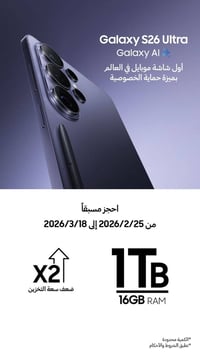 سامسونج S26 ألترا • ١ تيرابايت • ٢٥٦ جيجا