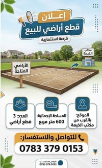 📢 إعلان قطع أراضي للبيع ​العدد: 3 قطع أراضي. ​المساحة الإجمالية: 600 م...