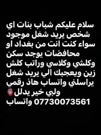 شباب بنات اي شخص يريد شغل موجود سواء كنت انت من بغداد او محافضات يوجد ...