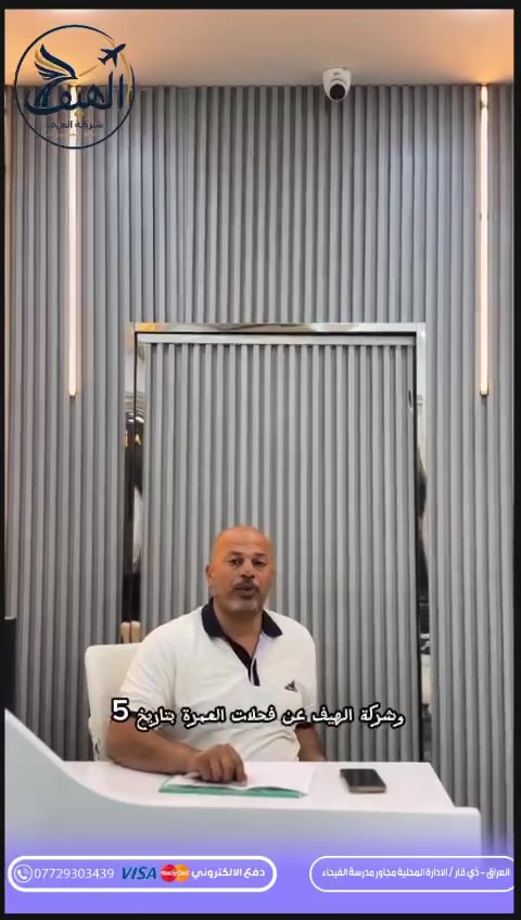 على بركة الله 
شركة الخضوري/ وشركة الهيف
نعلن لكم برنامج
عمرة (((ذو الحجه  و  محرم)))

تاريخ الرحله  6/10 

عمرة شهر((شعبان)) 
الطيران.((850,000))
البري   ((690,000))

برنامج كامل مع كافة الخدمات 
🥈باصات حديثة 
🥈تاشيرة دخول ارضي السعوديه 
🥈ثلاث وجبات طعام مكه والمدينه 
🥈حرام رجالي ونسائي
🥈جنطة متن صغيره
🥈ربطه نسائيه 
🥈كتاب ارشاد

الحجز يكون بستلام جواز نافذ مع صوره خلفيه بيضاء
***********
***********

شركة الهيف وشركة الخضوري
ناصريه /الاداره المحليه /مقابل الحراسات
