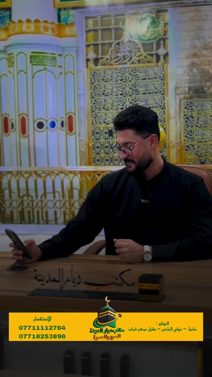 قال رسول الله ﷺ:
«عمرةٌ في رمضان تعدلُ حجة»
وفي رواية:
«تعدلُ حجةً معي»

عمرة مميّز
– نص رمضان 
فرصتك لزيارة مدينة رسول الله ﷺ، والصلاة في المسجد النبوي ✨
📅 الانطلاق: 14 رمضان
💰 السعر: 950,000 الف دينار عراقي فقط
🏨 السكن: مكه 
• في المعابدة
• المدينة المنورة مركزية 
✈️ الذهاب: طيران
🚌 الرجوع: برّاً
📍 التوجّه إلى مكة المكرمة لأداء مناسك العمرة بكل يسر واطمئنان، والصلاة في المسجد الحرام
🌙 اغتنم فضل أيام رمضان المباركة، واجعلها رحلة إيمانية لا تُنسى.

• 🕌 مزارات المدينة المنورة
• 🕋 مزارات مكة المكرمة
• 🌊 رحله الى جده اختياريه
• 🍱 ضيافة الطريق ذهابًا وإيابًا
موقعنا سامراء حول المثنى مقابيل مركز الشباب ***********
***********
***********
