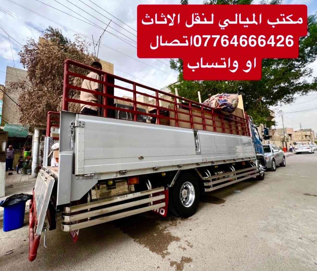 تريد تنقل اثاثك وحاير منين تبدي سيارات كبيرة خاصه لنقل الاثاث ؟ خابر الميالي ✅***********اتصال او واتساب 
***********اتصال أو واتساب
#مكتب_الميالي_لنقل_اثاث_البيت 
 سياره (هينو كبيره ) و(سياره كيا صغيره  )النقل عل الدرب حسب الاتفاق بنقل الاثاث مع كادر عمال مختص بنقل الاثاث تحميل وتفريغ وتوجد خدمات فتح وشد غرف النوم تركي وعراقي وفتح وشد السبالت #نقل_اثاث #نقل_الاثاث #نقل_الاثاث_في_بغداد #نقل_منزل #سيارة_نقل_اثاث #شركة_نقل_اثاث_نقل_منزل #نقل_الاثاث_في_بغداد #نقل_اثاث #نقل #نقل_الاثاث #نقل_اثاث #مكتب_نقل #نقل_بيت #منازل #نقل #نقل_منزل #نقليات #نقل  #نقل_بيت #نقل #نقل_منزل #شركةنقل #مكتب_نقل   #سيارة_نقل_اثاث #نقل_بيت
#نقل_الاثاث_في_بغداد #نقل

