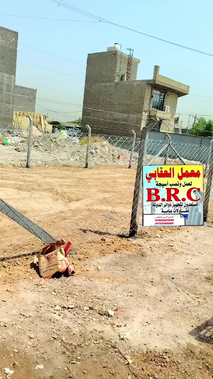 #معمل #العقابي لعمل# ونصب #اسيجة ال بي ار سي عن استعدادها لعمل ونصب اسيجة ال بي ار سي BRC جادر وبدون جادر وصب الدنك الكونكريتية وباسعار مناسبة ومواد جيدة ... يوجد كادر فني متخصص بالعمل ... نعمل في جميع محافظات بابل .. نضمن لك الجودة @في العمل والسرعة بالانجاز ....
للا ستفسار الاتصال
 ***********
 ***********حسين محمد علي ماجد الدوغاني مصطفى ال جبر شركة النسور لعمل ونصب اسيجة ال بي ار سي
