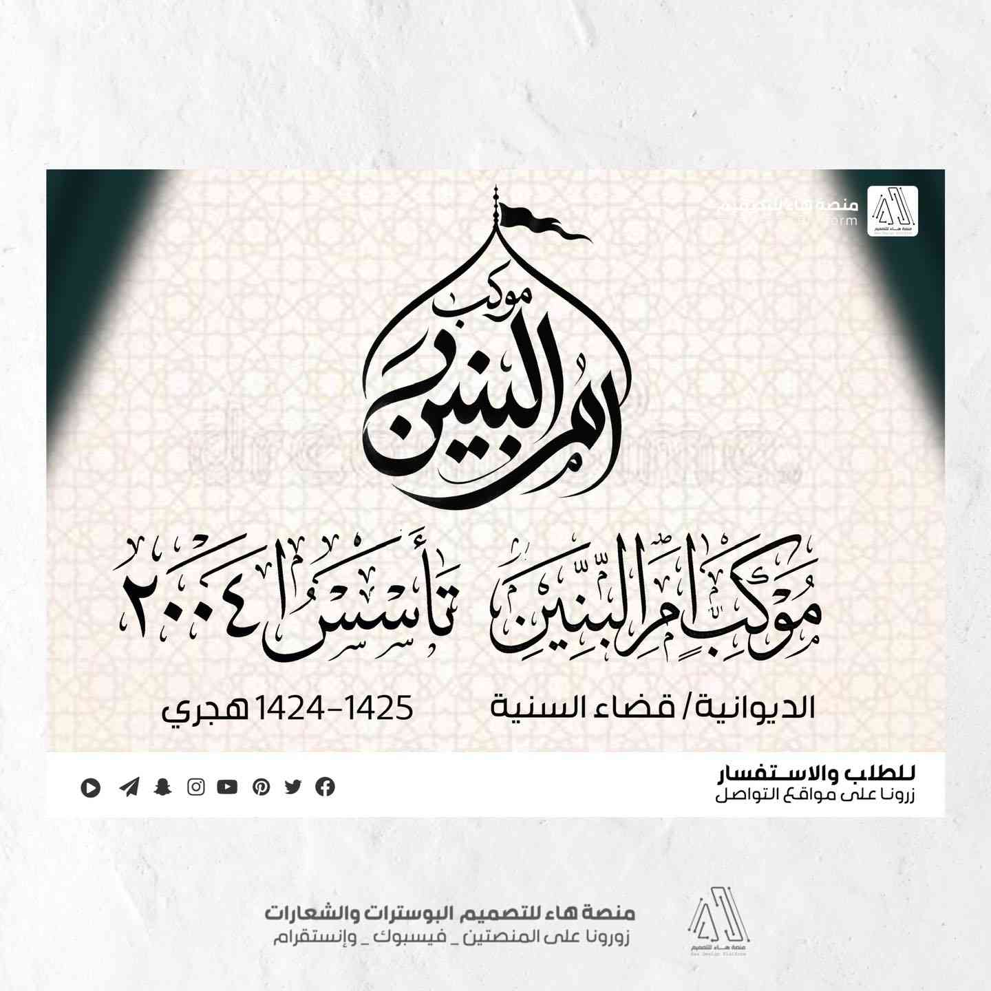 تصميم شعار #موكب_ام_البنين
مع مجموعة هدايا مجانية

بصمة فنية بروح العزاء… شعار يليق بالمواكب والهيئات.
• من مع مجموعة هدايا 

⚡ جودة عالية – تنفيذ سريع
للطلب والتواصل 
واتساب :  ***********
 تلكــرام : https://t.me/aaryte
