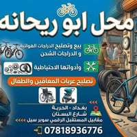 ابو ريحانة للدراجات الهوائية  لبيع وتصليح🛠 الدراجات الهوائيه 🚲وأدواتها...