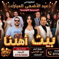 كل عام وانتو الف الف خير  على مسرح النجاح مسرحية بيت اهلنا