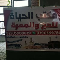 حج وعمرة • مكتب الحياة • سكن محبس الجن