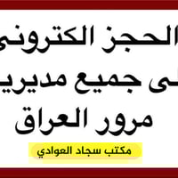حجز المرور • إجازة سياقة • البشائر واسط
