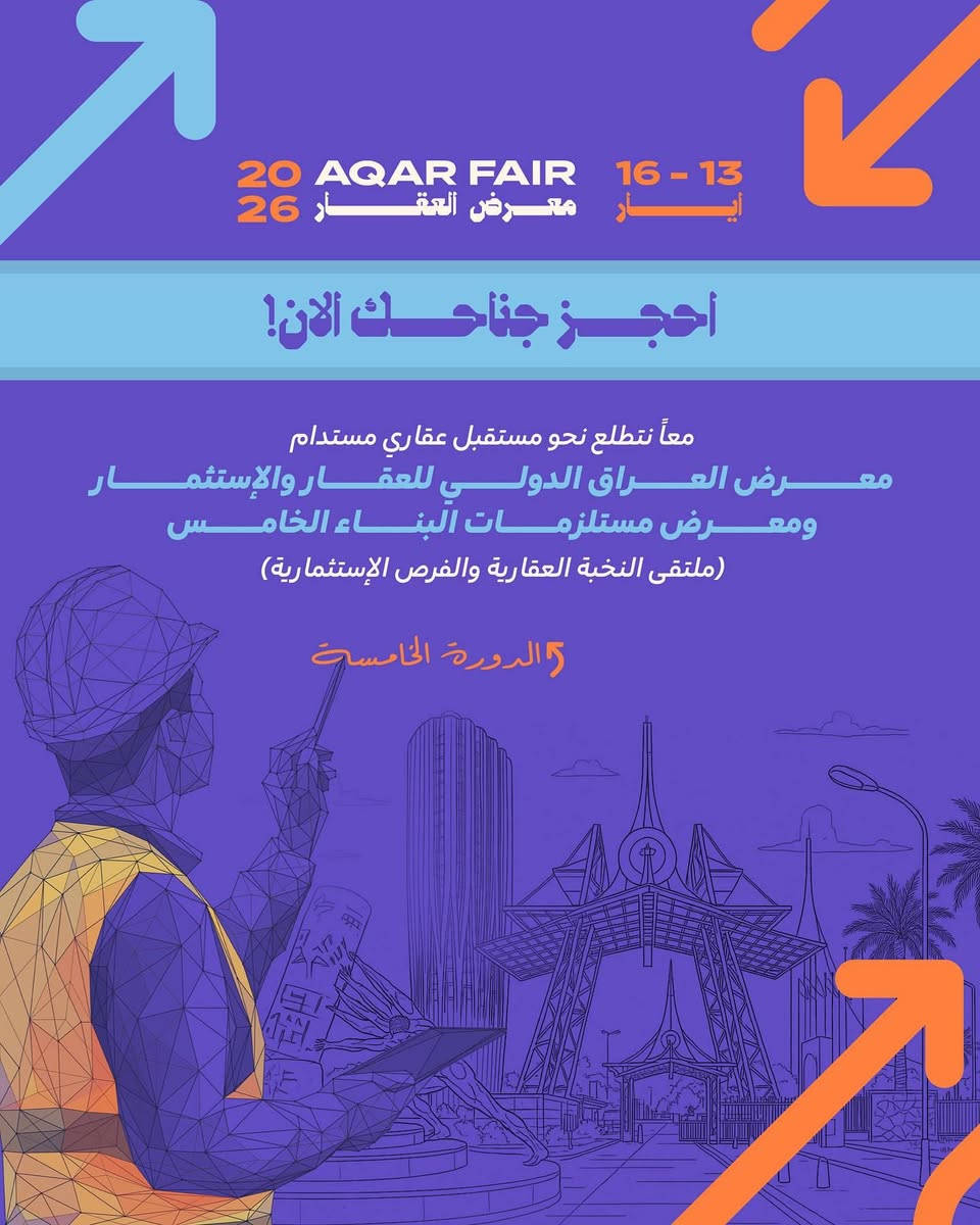 فرصة للشركات العقارية وشركات مستلزمات البناء
احجز جناحك الآن وكون جزء من معرض العراق الدولي للعقار والاستثمار ومعرض مستلزمات البناء الدورة الخامسة

مكان يجمع الشركات والمستثمرين وفرص شراكات حقيقية.

على ارض معرض بغداد الدولي
📅 13–16 أيار 2026

للاستفسار: ***********
