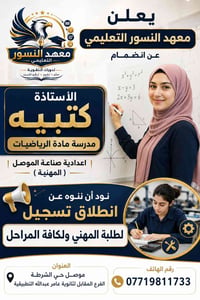 معهد النسور • مدرسة رياضيات • الموصل حي الشرطة