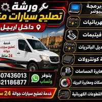 فيتر • كهربائي سيارات • داخل اربيل