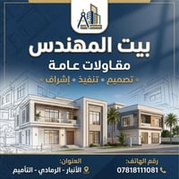 بيت المهندس • مقاولات • الرمادي