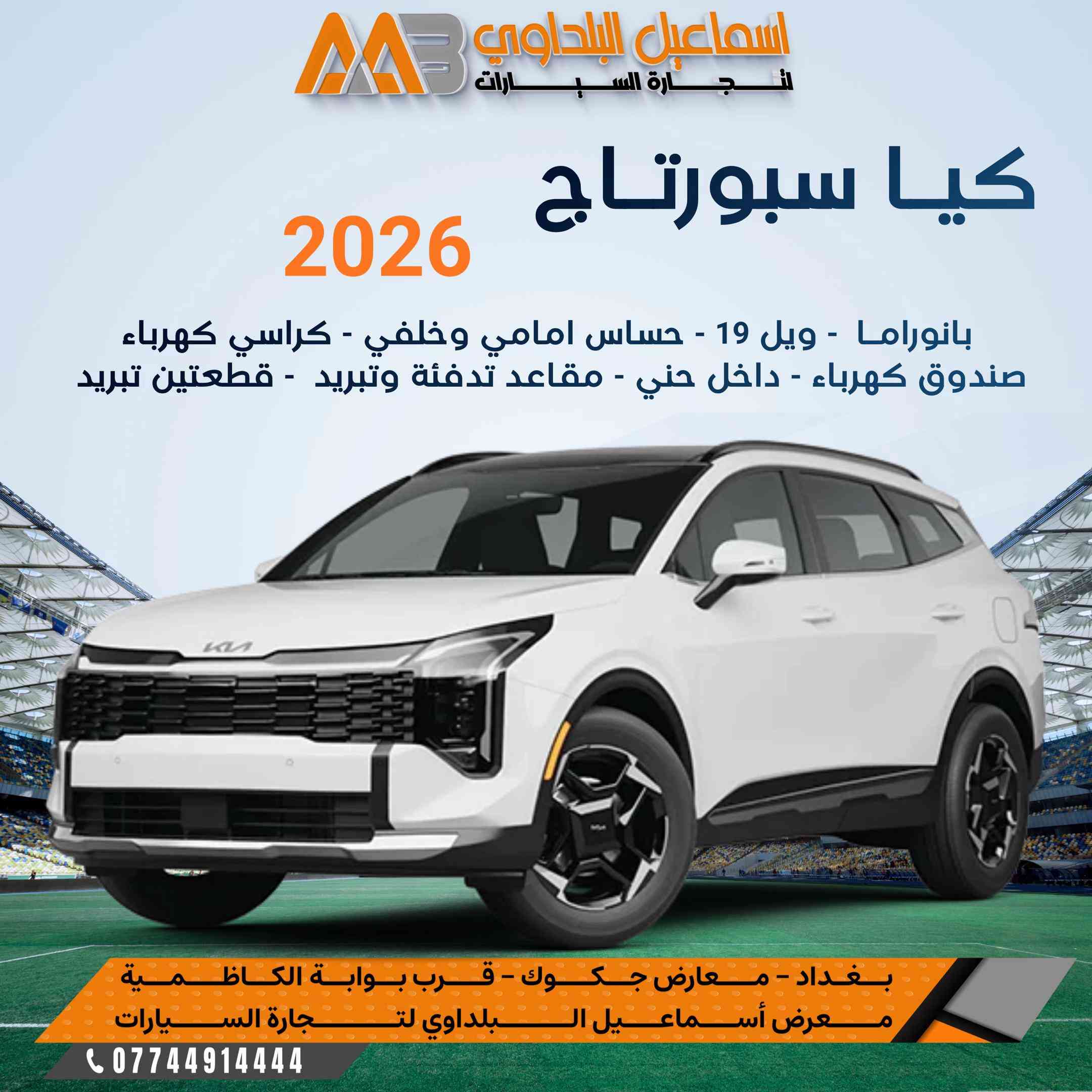 #كيـــا_سبورتـاچ_2026..  #بمواصفـــــــات جديدة وبـ أسعـار جديدة 🔻 متوفرة بـشركة اسماعيل البلداوي لتجارة السيارات 🇮🇶. --------------------------------------- 📍 العنوان: بغداد – معارض جكوك – قرب بوابة الكاظمية 📍 المعرض: شركة إسماعيل البلداوي لتجارة السيارات 📞 للاستفسار والتفاصيل: *********** 📩 أو تواصل معنا عبر رسائل الصفحة بكل سهولة #شركة_اسماعيل_البلداوي_لتجارة_السيارات #كيا    #عروض_السيارات  
