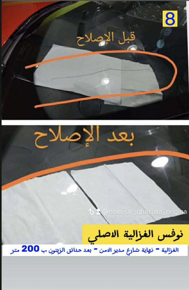 (((((نوفس الغزالية و الحرية ديترويت الاصلي))))
🏅ورشة معتمدة في مجال تصليح زجاج السيارات🏅
شرط ضمان العمل و النتائج الحقيقية و اَلِاخْتِيَارُ اَلْأَفضل لِتَصْلِيحِ زُجَاجِ اَلسَّيَّارَاتِ ، نعتمد اَلْأَصْلِيُّ من المواد عالية الكفاءة
وبأيدِ فنية وبخبرة عالية في مجال تصليح زجاج السيارات
يمكنك أن تثق بنا لإعادة زجاج سيارتك إلى حالته السابقة بأفضل ما يكون، 
______________________________________________
♦️ اوقات الدوام : 
طول ايام الاسبوع من الساعة ال 8:00 صباحا الى الساعة ال 10:00 مساءا  
يوم الجمعة من الساعة ال2 مساءا ولغاية الساعة 9:30 مساءا
فروعنا :-
♦️العنوان : 
بغداد - الغزالية - شارع مدير الامن
بغداد - الحرية - مدخل شارع الدور مقابل حي الاكراد
موجودين على جميع تطبيقات الخرائط
🌹يمكنك الوصول الينا بسرعة وسهولة فقط اكتب في تطبيق الخرائط ((نوفس الغزالية الاصلي )) او ((نوفس لحرية الاصلي))
هاتف:  83 222 83 0776 
هاتف:68 7 68 3 68 078
هاتف:  63 458 63 0777
