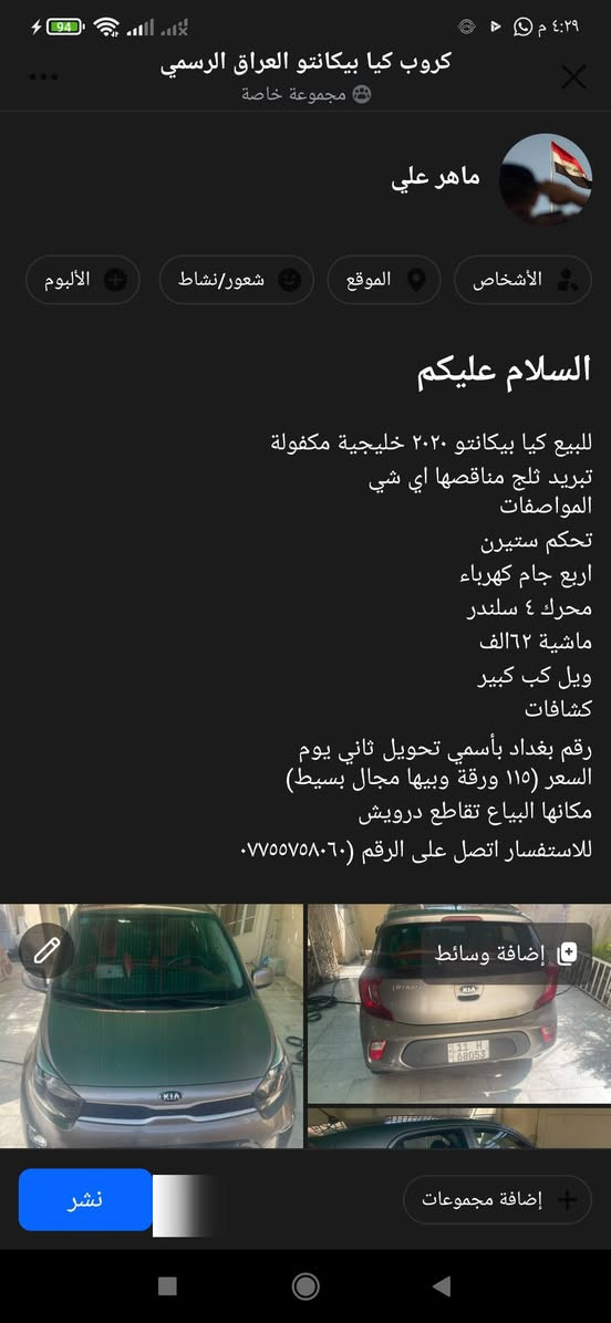 للبيع كيا بيكانتو ٢٠٢٠ خليجية مكفولة
تبريد ثلج مناقصها اي شي
المواصفات
تحكم ستيرن
اربع جام كهرباء
محرك ٤ سلندر
ماشية ٦٢الف
ويل كب كبير
كشافات
رقم بغداد بأسمي تحويل ثاني يوم 
السعر (١١٥ ورقة وبيها مجال بسيط)
مكانها البياع تقاطع درويش
للاستفسار اتصل على الرقم (***********
