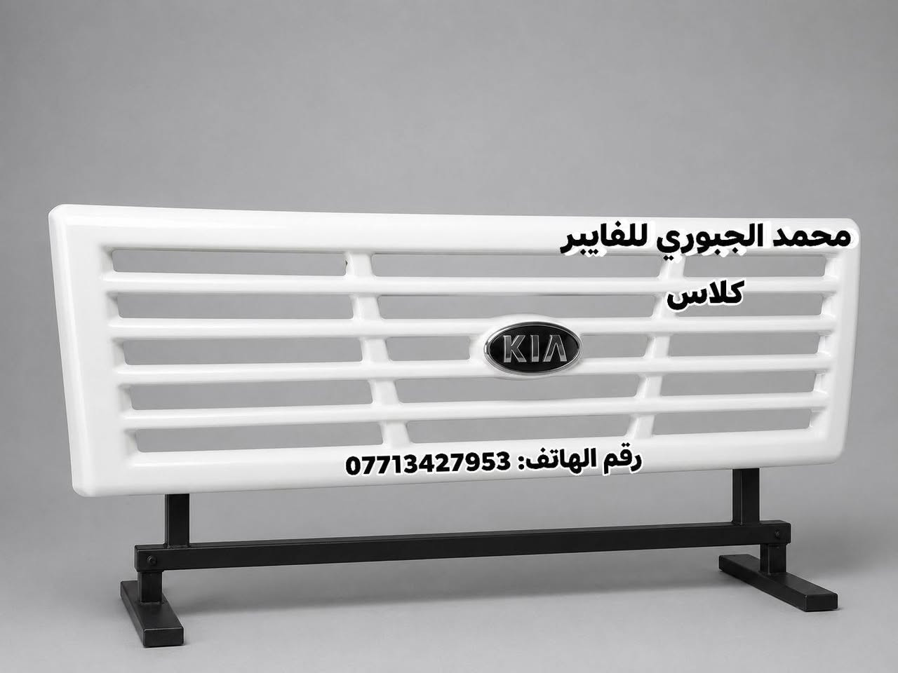 السلام عليكم👋🏻
كفرات براد "جميع الموديلات فايبر كلاس" 
يوجد توصيل جميع محافظات العراق 🚚🇮🇶
للحجز والاستفسار (***********) محمول ~واتساب☎️
ملاحظه: العمل فايبر كلاس وليس بلاستك ضد الكسر القطعه من نضافه الشغل وكثافة هيه تحجي على نفسه تركبه عالسياره وانته مطمن: 👌🏻☑️🫆
