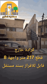 كرادة خارج قطع ٢١٧ م واجهة ٨ قابل للافراز مكتب مستشارك العقاري  077132...