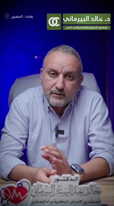 اذا عندك سكر ؟وتعاني من (بروده/تنمل /خدر بلساقين )
لازم تسوي هذا فحص؟

الدكتور خالد البيرماني 
استشاري الامراض الباطنية والسكري والغدد الصماء والصدريه..
العنوان : المنصور شارع ابو جعفر المنصور سايد كباب محمد مجاور صيدلية انكيدو للحجز والاستفسار ***********

#قدم_سكري
#دكتور_خالد_البيرماني
#طب_عام
#طب
#سكري
#
